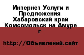 Интернет Услуги и Предложения. Хабаровский край,Комсомольск-на-Амуре г.